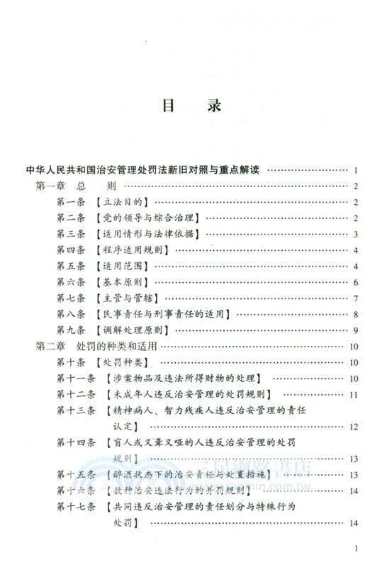 中華人民共和國治安管理處罰法新舊對照與重點解讀（簡體書）