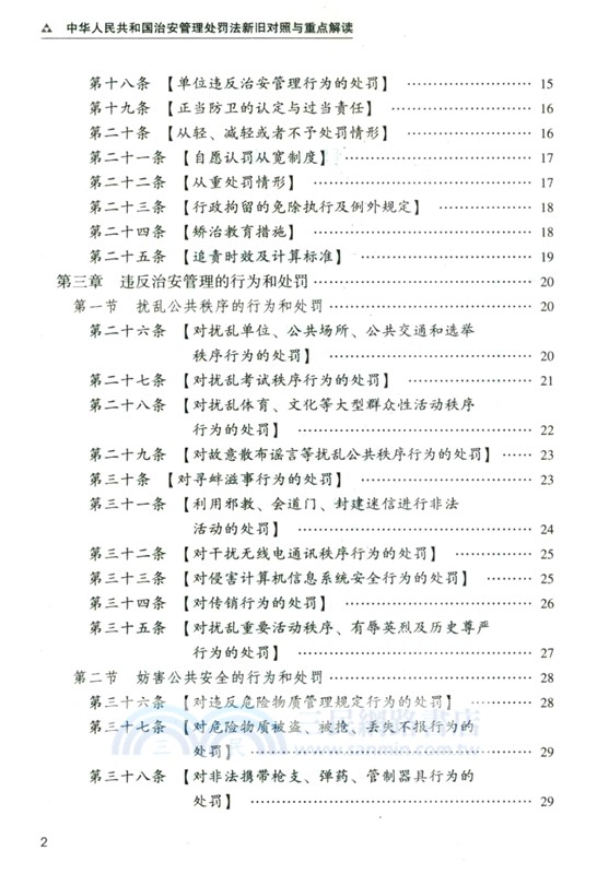 中華人民共和國治安管理處罰法新舊對照與重點解讀（簡體書）