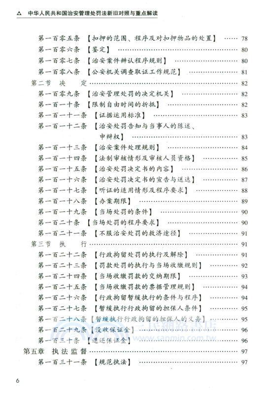 中華人民共和國治安管理處罰法新舊對照與重點解讀（簡體書）