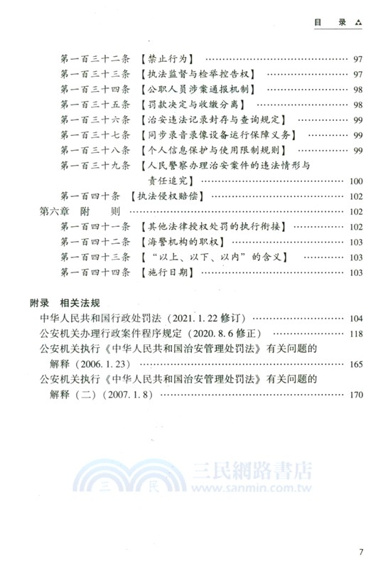 中華人民共和國治安管理處罰法新舊對照與重點解讀（簡體書）