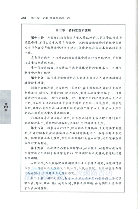 刑事訴訟法一本通：中華人民共和國刑事訴訟法總成(第18版)（簡體書）