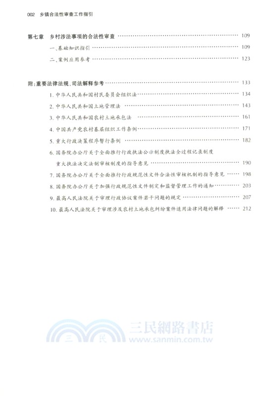 鄉鎮合法性審查工作指引（簡體書）