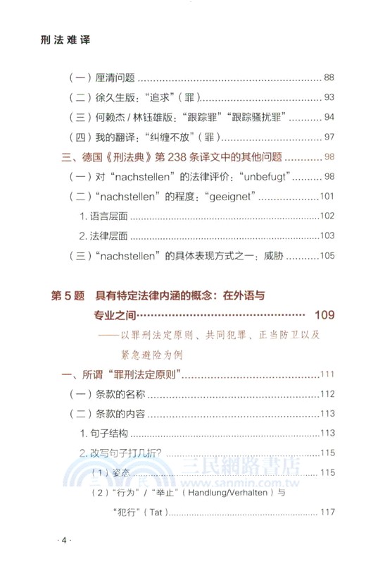 刑法難譯（簡體書）