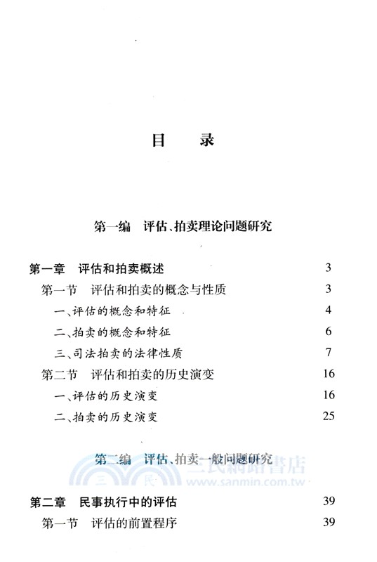 民事執行評估拍賣實務（簡體書）