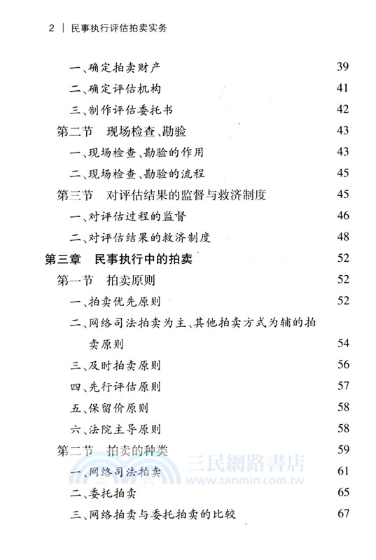 民事執行評估拍賣實務（簡體書）