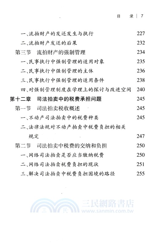 民事執行評估拍賣實務（簡體書）