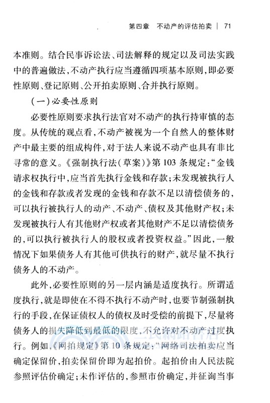 民事執行評估拍賣實務（簡體書）