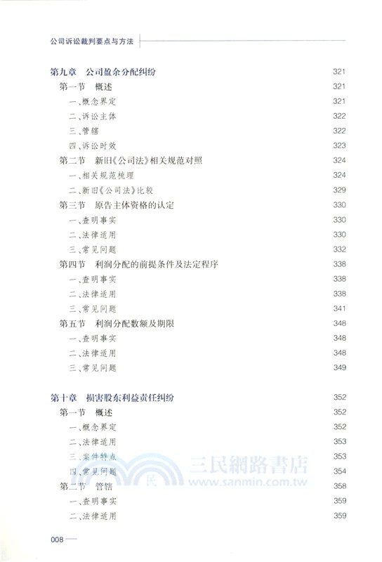 公司訴訟裁判要點與方法（簡體書）
