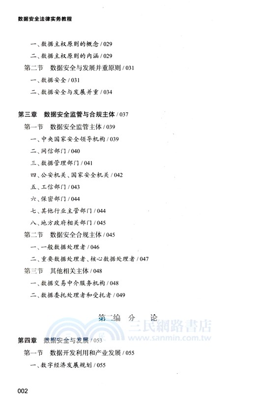 數據安全法律實務教程（簡體書）
