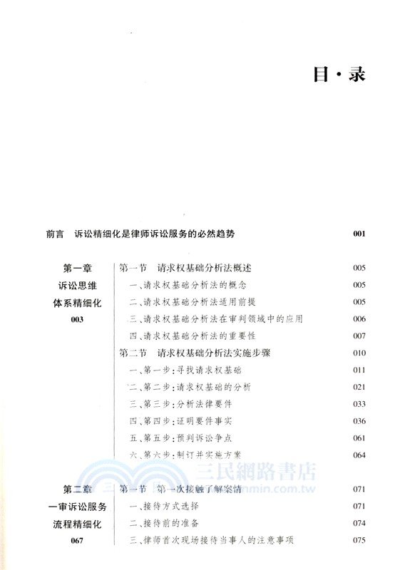 訴訟精細化：民商事訴訟律師辦案手冊（簡體書）