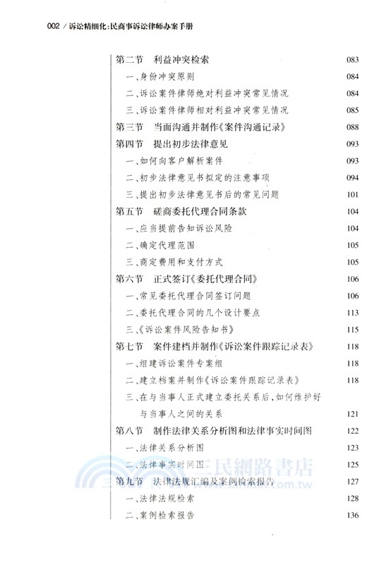 訴訟精細化：民商事訴訟律師辦案手冊（簡體書）