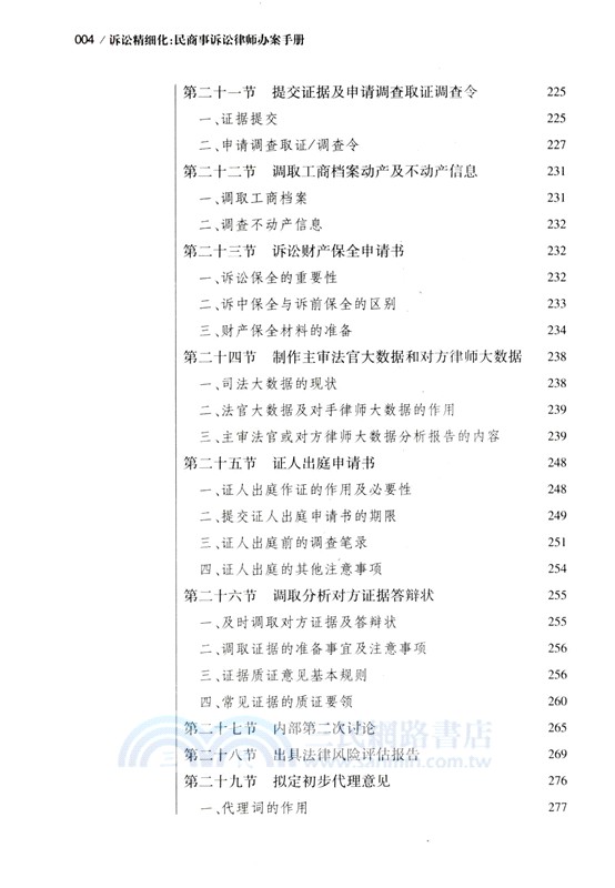 訴訟精細化：民商事訴訟律師辦案手冊（簡體書）