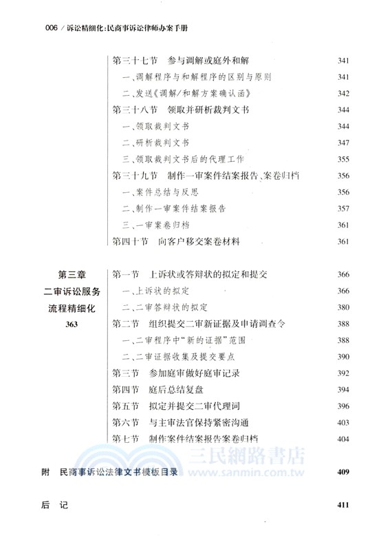 訴訟精細化：民商事訴訟律師辦案手冊（簡體書）