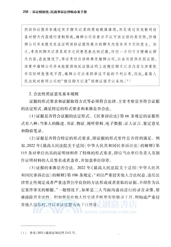 訴訟精細化：民商事訴訟律師辦案手冊（簡體書）