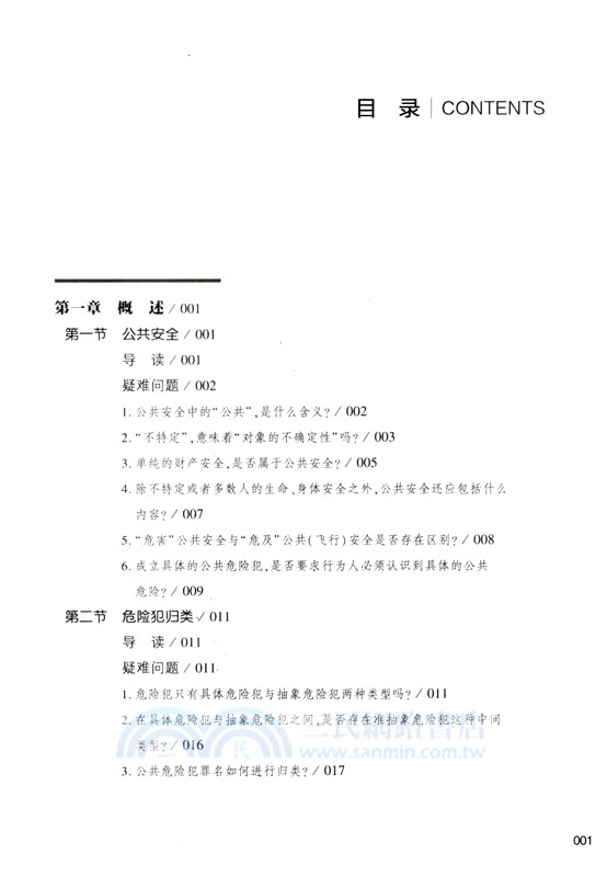 危害公共安全罪罪名精釋與案例百選（簡體書）