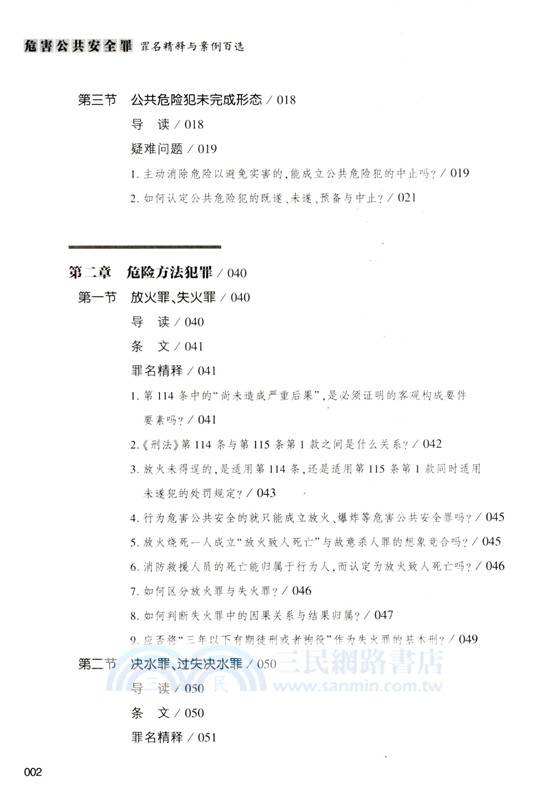 危害公共安全罪罪名精釋與案例百選（簡體書）