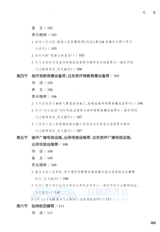 危害公共安全罪罪名精釋與案例百選（簡體書）