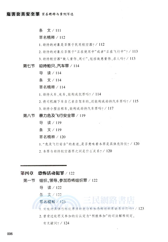 危害公共安全罪罪名精釋與案例百選（簡體書）