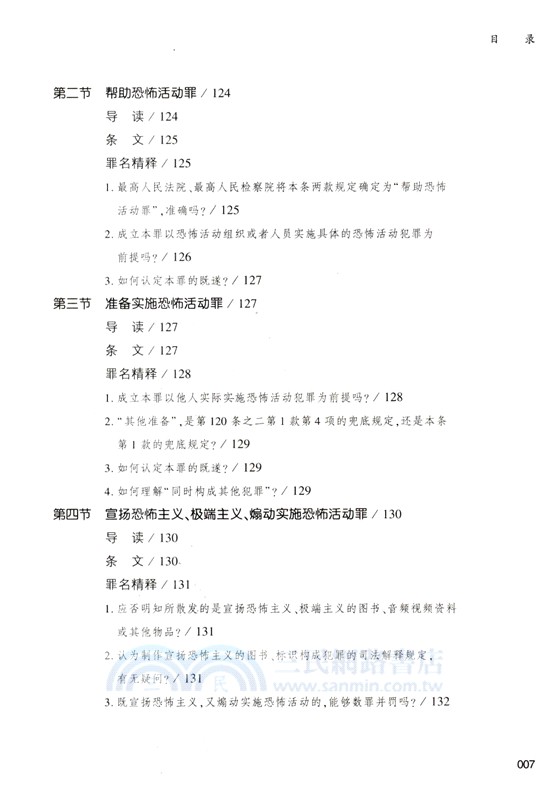 危害公共安全罪罪名精釋與案例百選（簡體書）