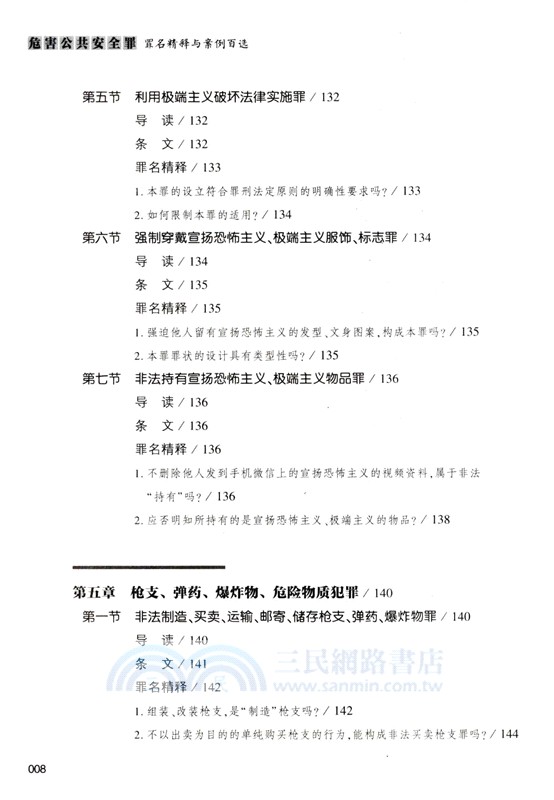 危害公共安全罪罪名精釋與案例百選（簡體書）