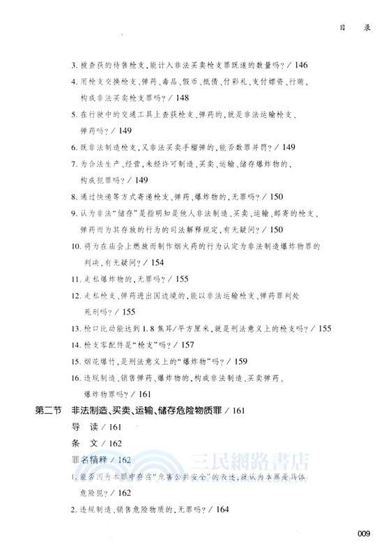 危害公共安全罪罪名精釋與案例百選（簡體書）
