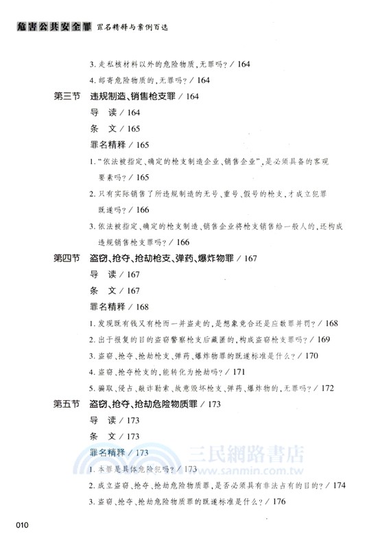 危害公共安全罪罪名精釋與案例百選（簡體書）