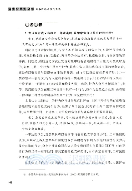 危害公共安全罪罪名精釋與案例百選（簡體書）