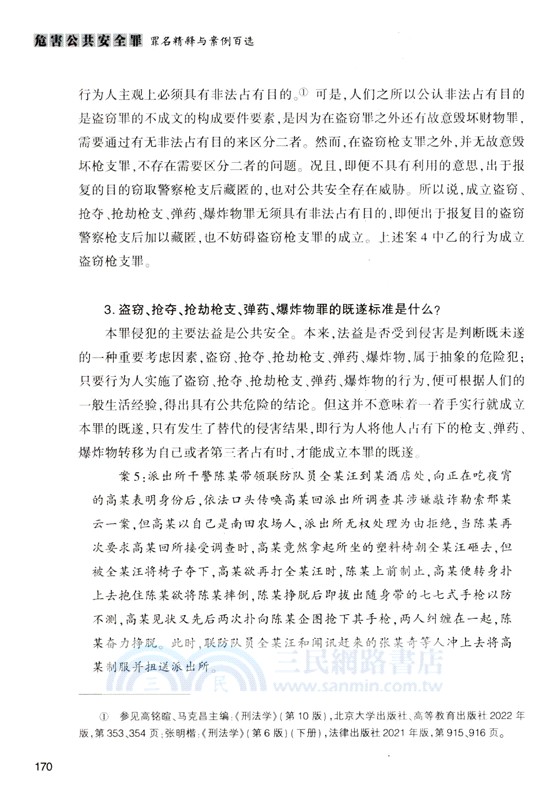 危害公共安全罪罪名精釋與案例百選（簡體書）