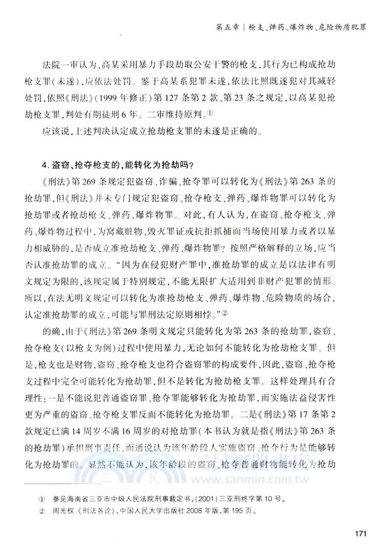 危害公共安全罪罪名精釋與案例百選（簡體書）