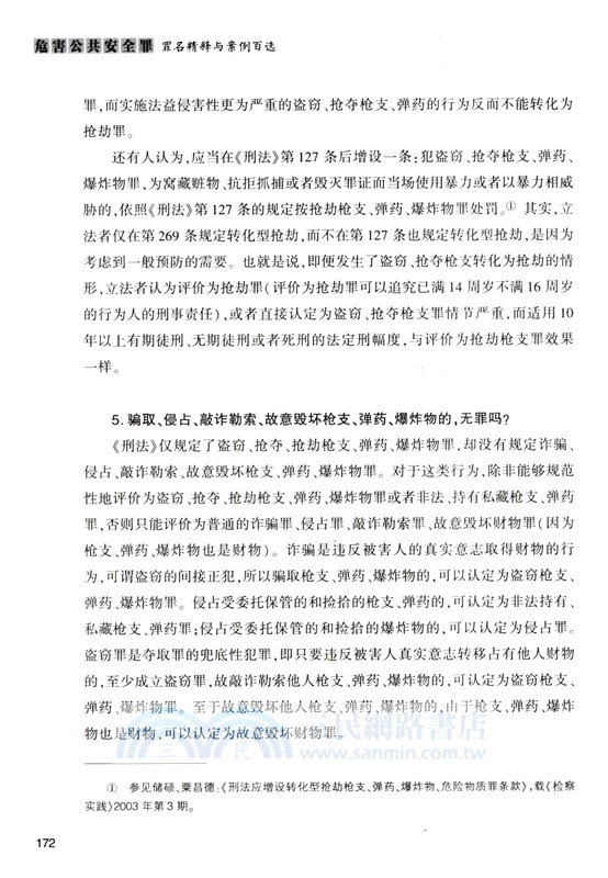 危害公共安全罪罪名精釋與案例百選（簡體書）