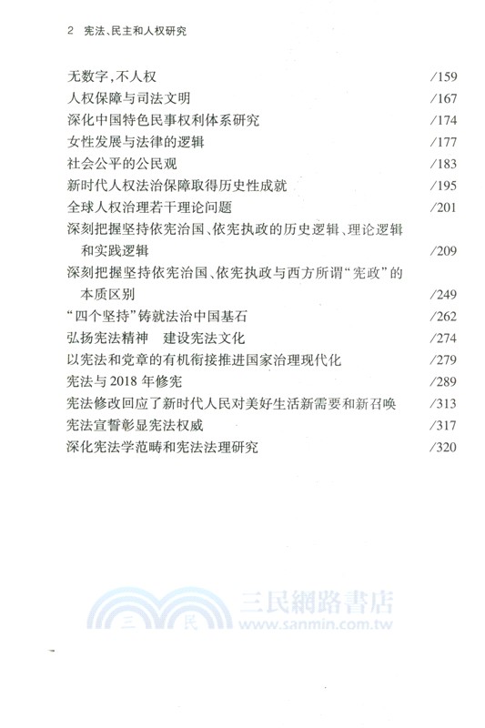 憲法、民主和人權研究（簡體書）