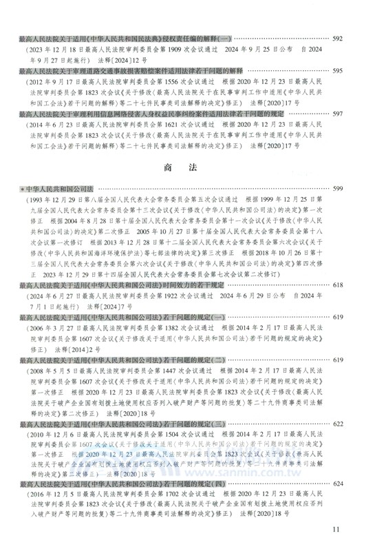 2025年國家統一法律職業資格考試法律法規彙編(主觀題考試專用)（簡體書）