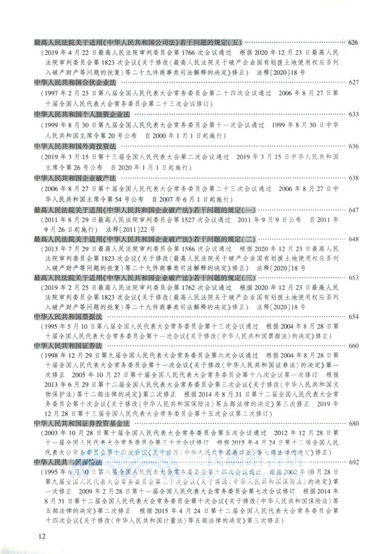 2025年國家統一法律職業資格考試法律法規彙編(主觀題考試專用)（簡體書）