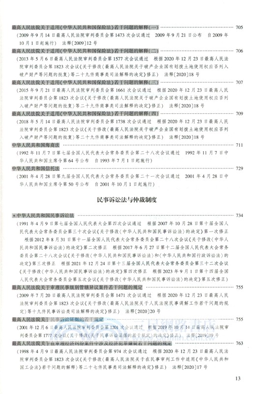 2025年國家統一法律職業資格考試法律法規彙編(主觀題考試專用)（簡體書）