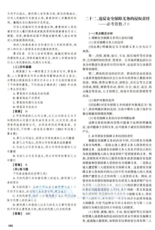 2025年國家統一法律職業資格考試應知應會268核心考點（簡體書）