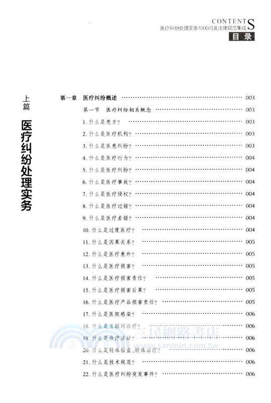 醫療糾紛處理實務1000問及法律規範集成（簡體書）