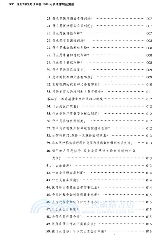 醫療糾紛處理實務1000問及法律規範集成（簡體書）