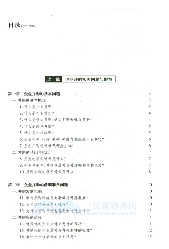 企業並購法律實務問題解答與案例評析（簡體書）