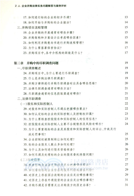 企業並購法律實務問題解答與案例評析（簡體書）
