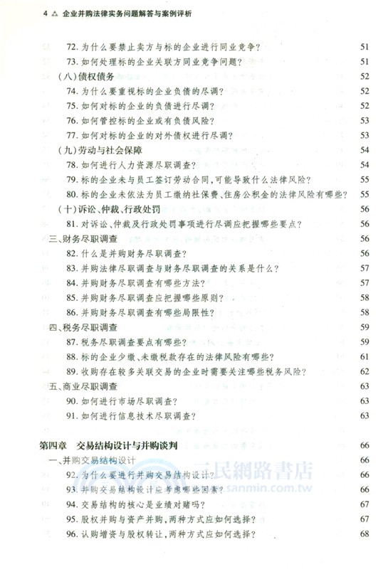 企業並購法律實務問題解答與案例評析（簡體書）