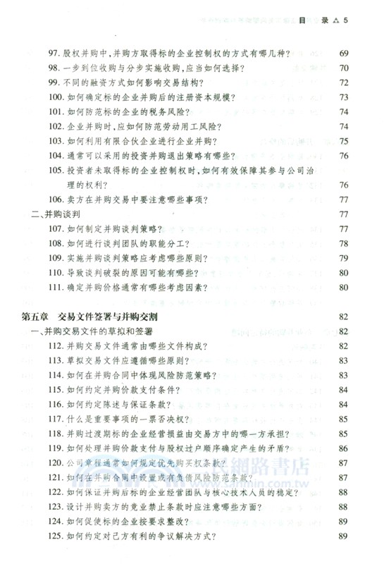 企業並購法律實務問題解答與案例評析（簡體書）