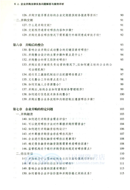 企業並購法律實務問題解答與案例評析（簡體書）