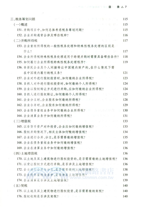 企業並購法律實務問題解答與案例評析（簡體書）