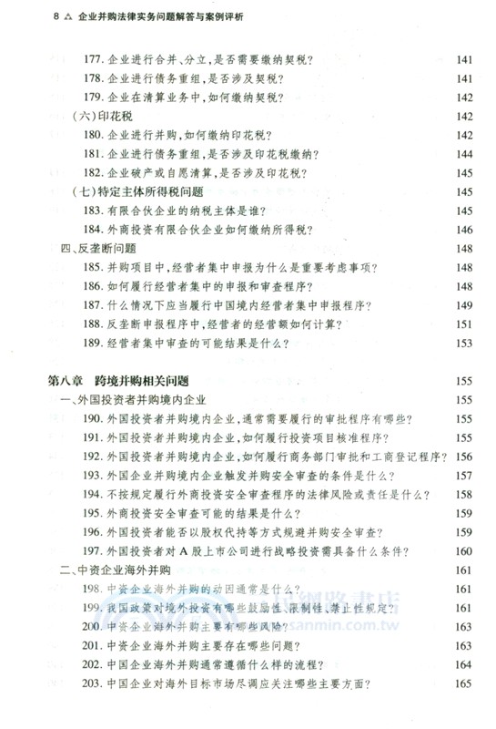 企業並購法律實務問題解答與案例評析（簡體書）