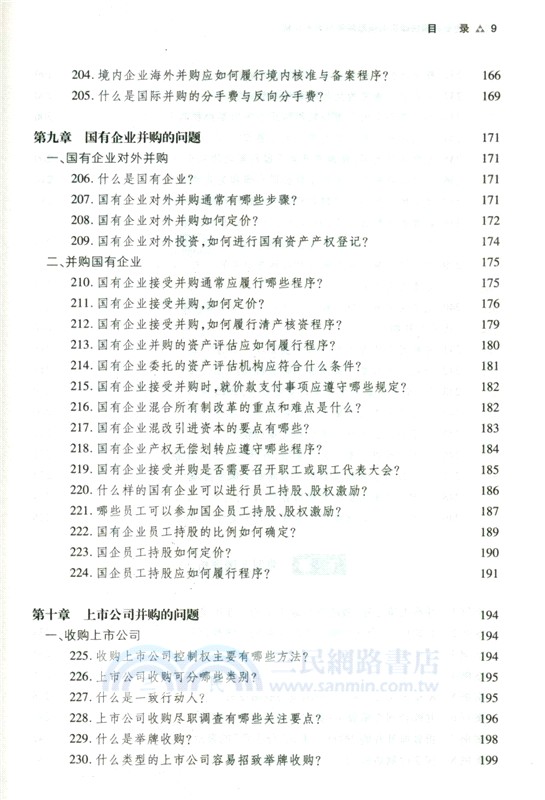 企業並購法律實務問題解答與案例評析（簡體書）