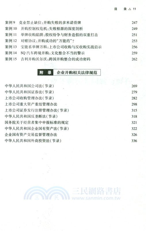 企業並購法律實務問題解答與案例評析（簡體書）