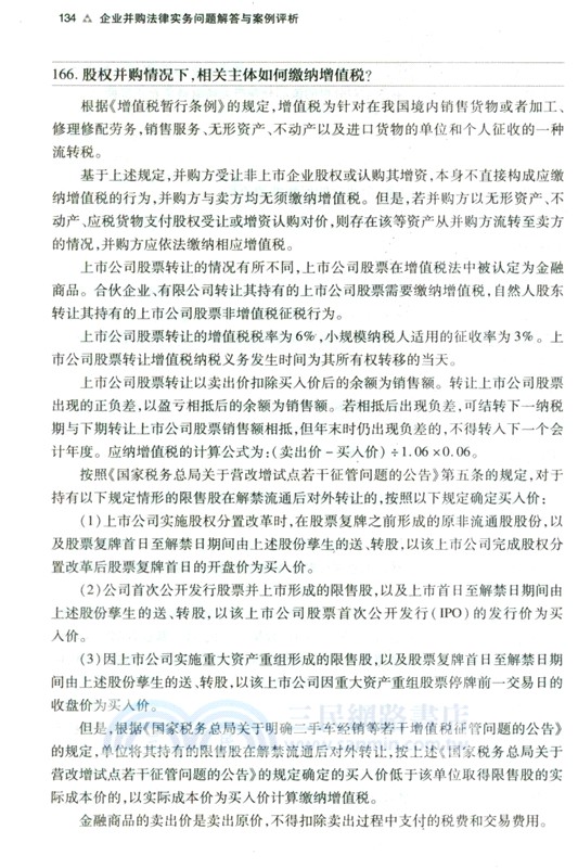 企業並購法律實務問題解答與案例評析（簡體書）