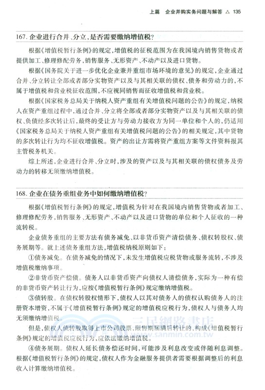 企業並購法律實務問題解答與案例評析（簡體書）