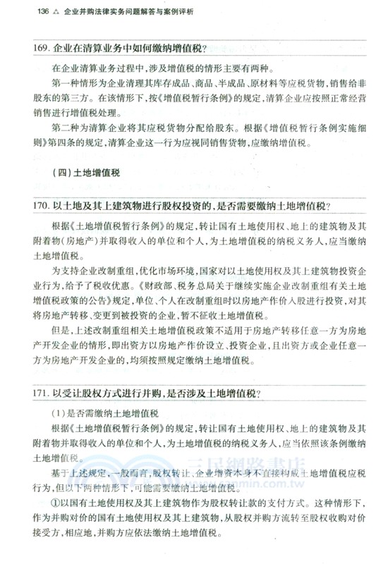 企業並購法律實務問題解答與案例評析（簡體書）