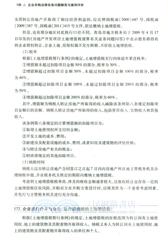 企業並購法律實務問題解答與案例評析（簡體書）